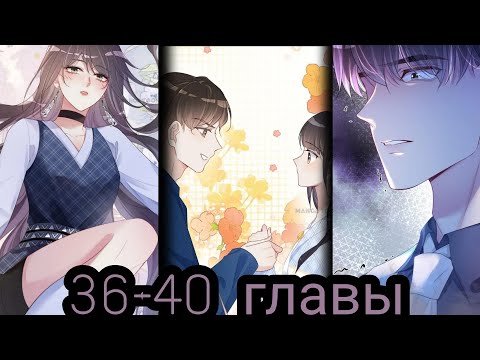 Видео: "Я заставлю его ревновать" 36-40 главы [Озвучка маньхуа]