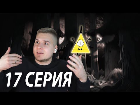 Видео: Билл и Мэйбл ⚡️ Гравити Фолз 17 серия 2 сезон | Реакция