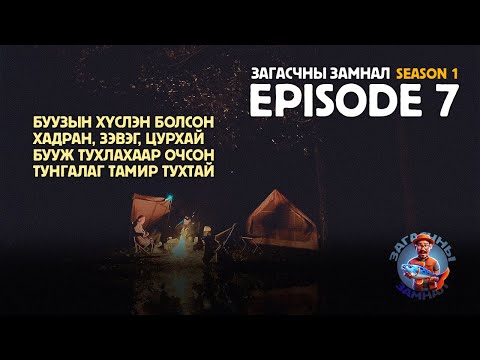 Видео: ЗАГАСЧНЫ ЗАМНАЛ SE01:EP07