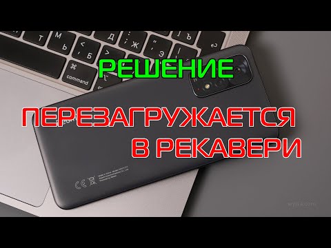 Видео: Xiaomi Redmi Note 11 - перезагружается в рекавери (Recovery) - Решение
