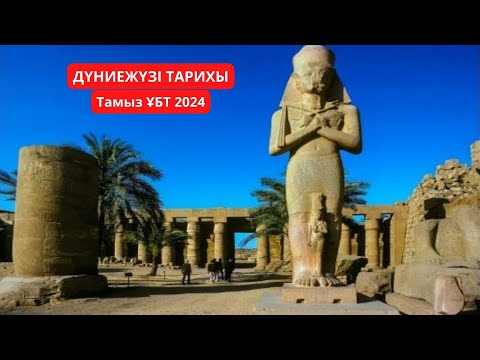 Видео: НАҒЫЗ ҰБТ ДЖТ 2024