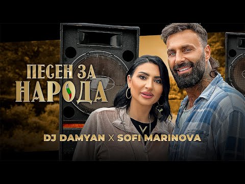 Видео: DJ DAMYAN x SOFI MARINOVA - ПЕСЕН ЗА НАРОДА