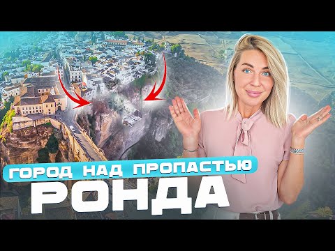 Видео: РОНДА - Самые УДИВИТЕЛЬНЫЕ Места Испании! | ГОРОД НАД ПРОПАСТЬЮ