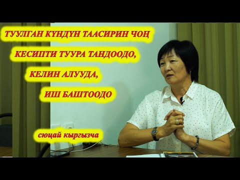 Видео: ТУУЛГАН КҮНДҮН ТААСИРИ  КЕСИП ТАНДОО, КЕЛИН АЛУУДА МААНИЛҮҮБҮ? Сюцай ИНТЕНСИВ КУРСУ сюцай кыргызча