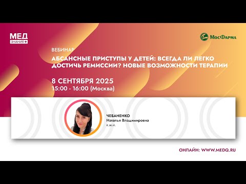 Видео: Абсансные приступы у детей: всегда ли легко достичь ремиссии? Новые возможности терапии