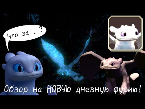 Видео: Обзор на НОВУЮ дневную фурию!(РАЗОЧАРОВАНИЕ?)/SoD(School of Dragons)