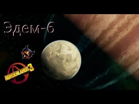 Видео: Borderlands 3 Добро пожаловать на Пандору №24 Эдем-6