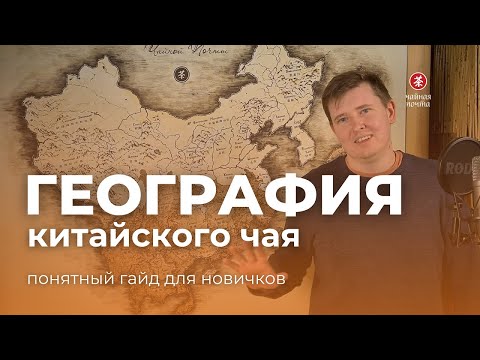 Видео: Понятно о географии китайского чая | Чайная Почта
