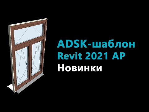 Видео: ADSK-шаблон Revit 2021 для АР