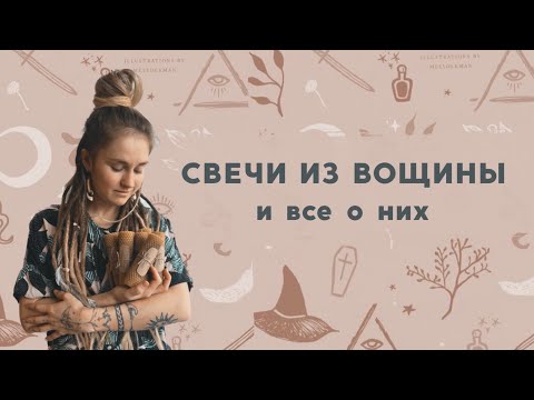 Видео: КАК ДЕЛАТЬ СВЕЧИ ИЗ ВОЩИНЫ. и другие свечные рекомендации.