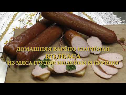 Видео: КОЛБАСА ДОМАШНЯЯ ВАРЁНО КОПЧЁНАЯ. КОЛБАСА ИЗ МЯСА КУРИЦЫ И ИНДЕЙКИ