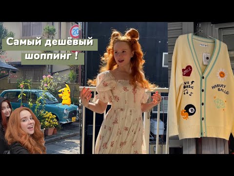 Видео: Япония шоппинг 🇯🇵💸 👘 Топ места в Токио,Осаке и Киото ‼️ Анимэ «Нана» в реальной жизни 🍓🎤👩🏻