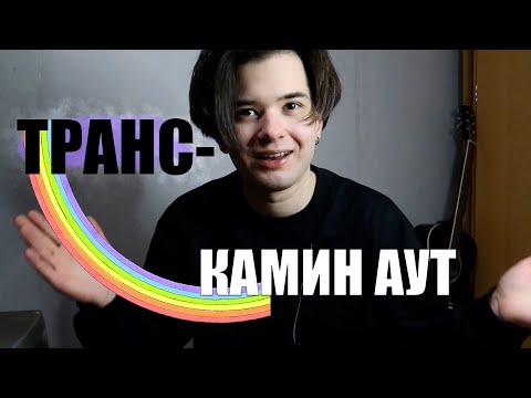 Видео: Каминг аут самому себе / как я принял то, что я трансгендер?