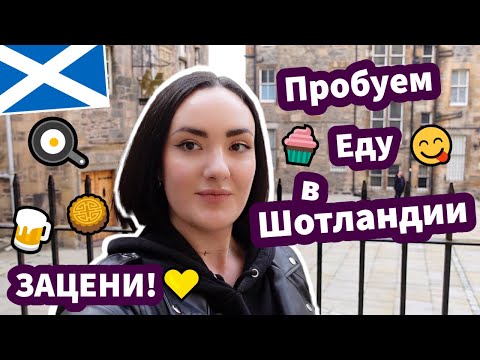 Видео: Пробуем Еду в Шотландии 😋 - ЗАЦЕНИ! ✅