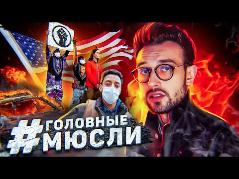 Видео: #ГОЛОВНЫЕМЮСЛИ: ЧЬИ ЖИЗНИ ВАЖНЫ?