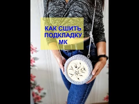 Видео: Как сшить подкладку для сумки \МК\ Сумка из трикотажной пряжи часть 2