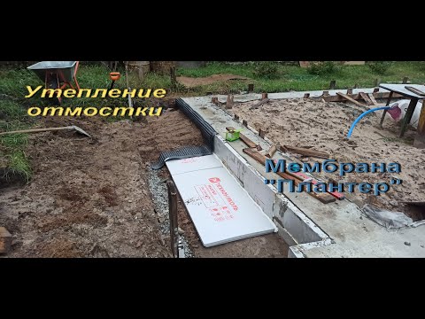 Видео: Утепление отмостки. Мембрана "Плантер"