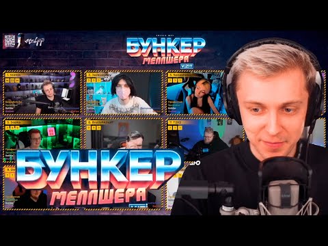 Видео: СТИНТ НА ШОУ "Бункер Меллшера" | МЕЛЛШЕР, ПЯТЁРКА, БРАТИШКИН, Т2X2, ДЖЕК ЛУНИ, ЗАКВИЕЛЬ И ДРУГИЕ