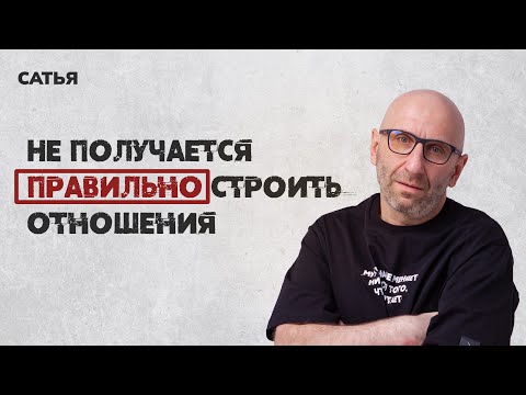 Видео: Сатья. Не получается правильно строить отношения.