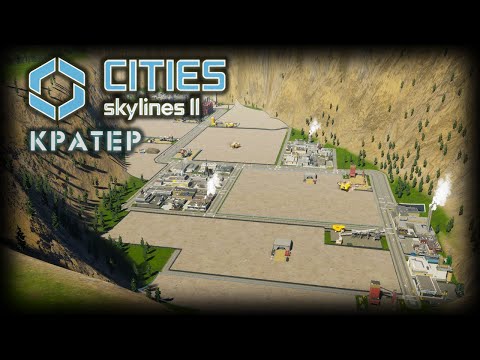 Видео: CITIES: SKYLINES 2 ✦ ПРОМЫШЛЕННОЕ УЩЕЛЬЕ # 11