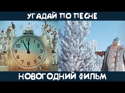 Видео: Угадай новогодний фильм (или мультфильм) по песне