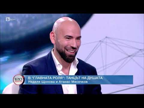 Видео: В ГЛАВНАТА РОЛЯ- Атанас Месечков и  Д-р Неделя Щонова: Хореографи на собствените си мечти