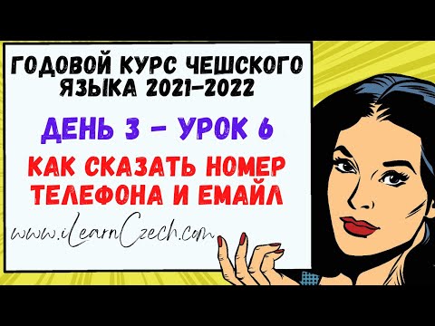 Видео: Курс чешского 3.6: Как сказать номер телефона и емайл