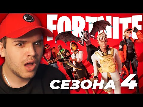 Видео: СЕЗОНА 4 Е ТУКА! НОВ BATTLE PASS! (Fortnite Chapter 4: Season 4)
