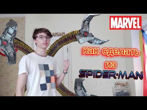 Видео: Как сделать щупальца Доктора Осьминога (Легко)