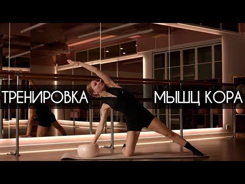 Видео: Тренировка НА ВСЕ ТЕЛО. Включаем МЫШЦЫ КОРА.