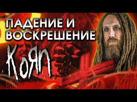 Видео: Падение и воскрешение Брайна Head Уэлча из Korn