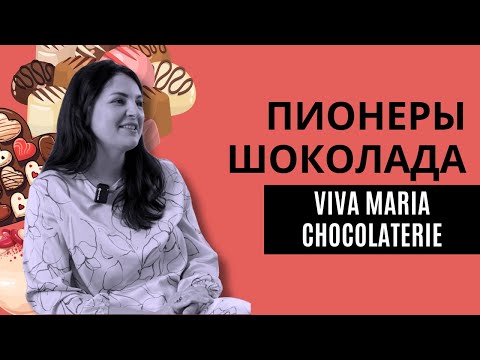 Видео: #1 ПИОНЕРЫ ЭКСКЛЮЗИВНОГО ШОКОЛАДА: как работает Viva Maria Chocolaterie