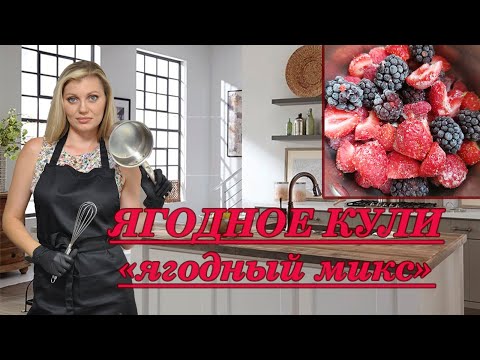 Видео: Ягодное КУЛИ! | ЯГОДНЫЙ МИКС! 3 минуты и готово!