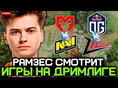 Видео: РАМЗЕС смотрит игры MOUZ vs NAVI и OG vs ZEROTENACITY [DREAMLEAGUE S27]