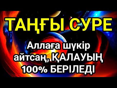 Видео: Таңғы сүрені қосыңыз 💥Үйден жамандық қашады 💥Сосын береке байлық қалағаның беріледі💥