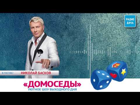 Видео: Шоу "Домоседы". В гостях - Николай Басков
