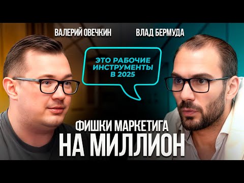 Видео: КАК СТАТЬ МИЛЛИОНЕРОМ. Влад Бермуда раскрывает рабочие техники маркетинга!