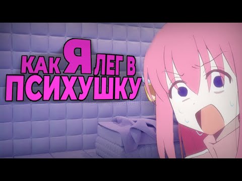 Видео: КАК Я ПРОЛЕЖАЛ В ПСИХУШКЕ!?