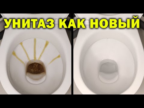 Видео: Чистый Унитаз без Химии! Как ОТМЫТЬ УНИТАЗ от налета и ржавчины