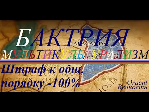 Видео: 🍁Total War: Rome II: БАКТРИЯ. ВТОРОЙ РИМ!! МУЛЬТИКУЛЬТУРАЛИЗМ... Простейшая ассимиляция.