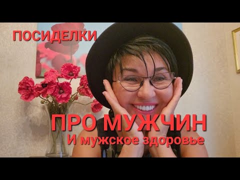 Видео: Посиделки.Про мужчин и мужское здоровье. Пить или не пить?..Убрал седые волосы! Как? Говорят мужчины