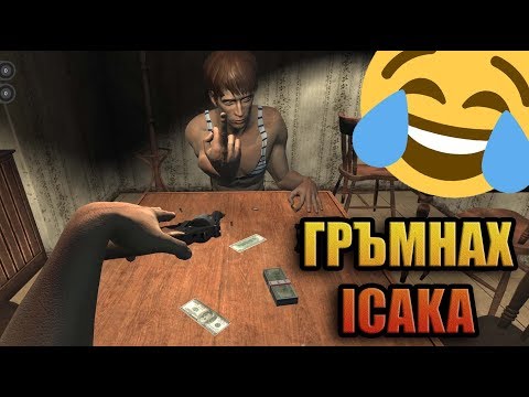 Видео: ЗАСТРЕЛЯХ ICAKA! РЪКА СИМУЛАТОР