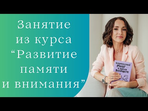 Видео: Занятие из курса "Развитие памяти и внимания"