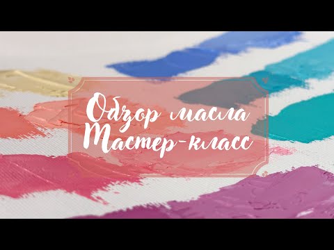 Видео: Масляные краски Мастер-класс // чем пахнет Невская Палитра?