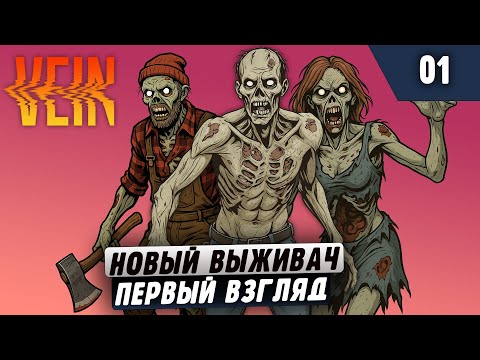 Видео: Новый выживач в стиле Зомбойда и Семерки |01| VEIN Первый взгляд