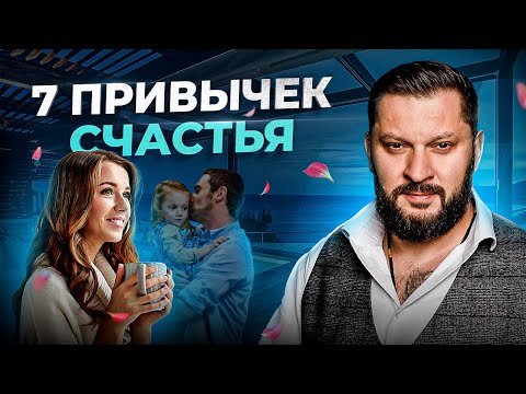 Видео: 7 привычек, которые способны сделать любую девушку счастливой