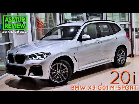 Видео: 🇺🇸 Обзор BMW X3 G01 20i xDrive M-Sport Live Cockpit PLUS / БМВ Х3 20и Г01 М-Спорт 2020