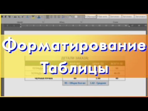 Видео: Форматирование Границ Таблицы в Word / David Kunela Academy