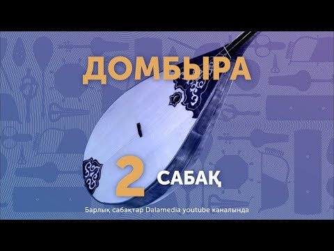 Видео: Домбыра. Сабақ №2. Еркем ай әні