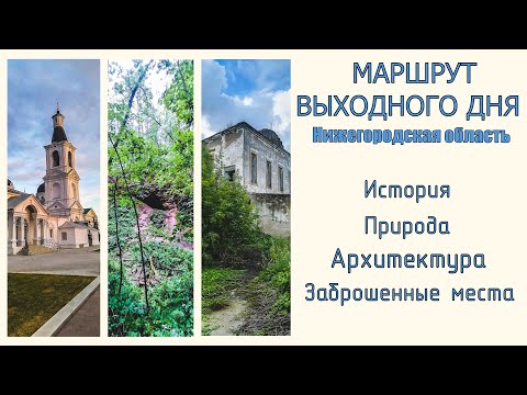 Видео: МАРШРУТ ВЫХОДНОГО ДНЯ ПО НИЖЕГОРОДСКОЙ ОБЛАСТИ \ Природа, Архитектура, История, Заброшенные места